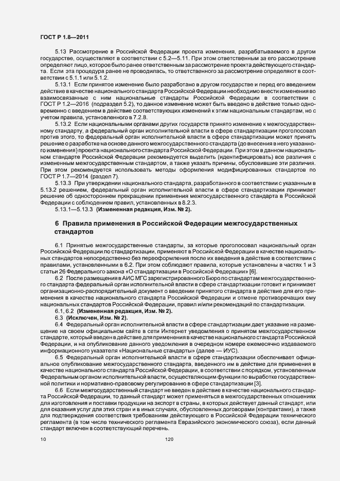 Страница 14 ГОСТ Р 1.8-2011