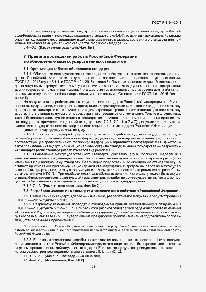 Страница 15 ГОСТ Р 1.8-2011