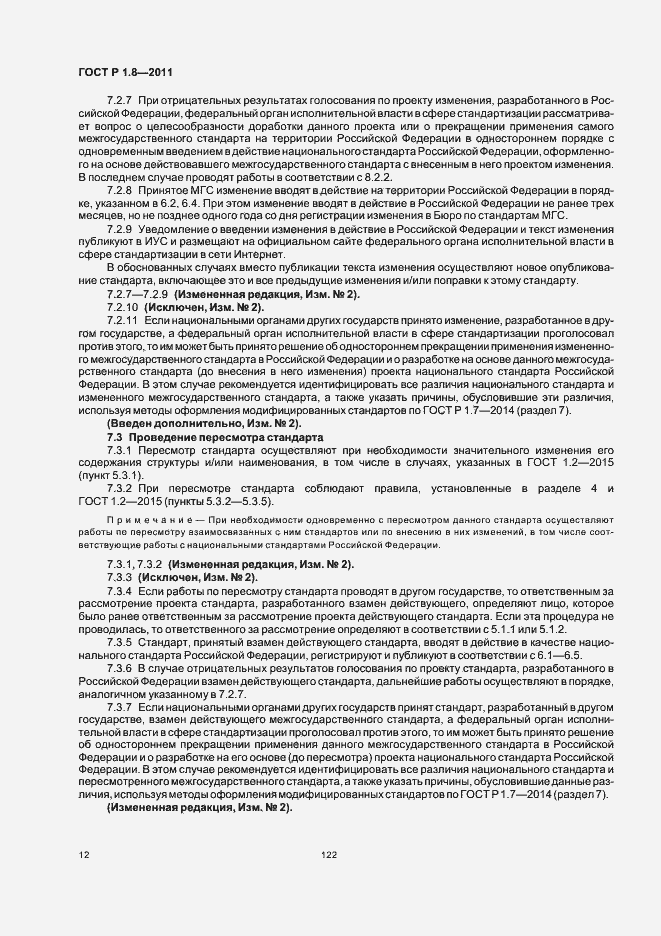 Страница 16 ГОСТ Р 1.8-2011