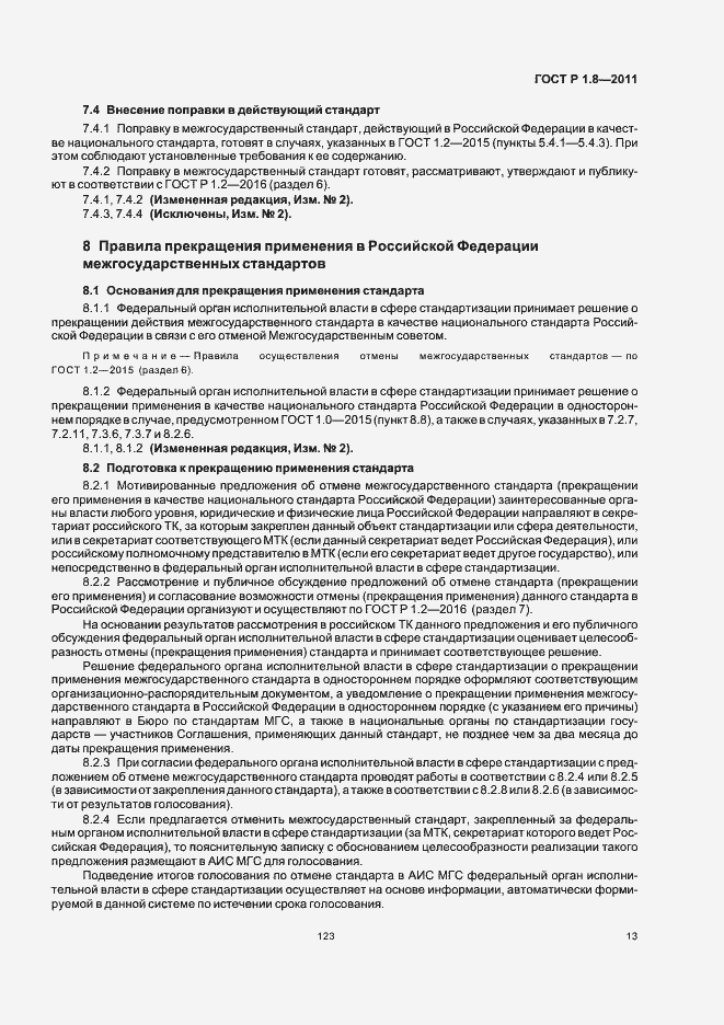 Страница 17 ГОСТ Р 1.8-2011