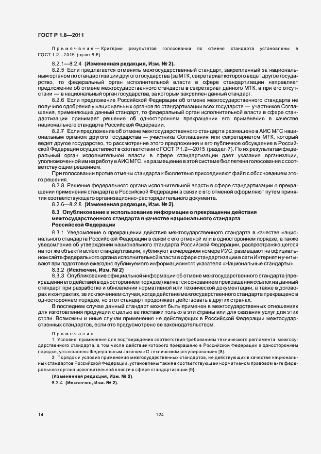 Страница 18 ГОСТ Р 1.8-2011