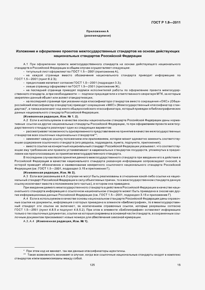 Страница 19 ГОСТ Р 1.8-2011