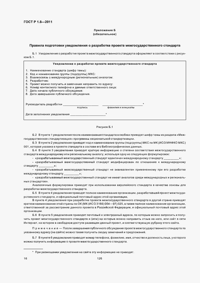 Страница 20 ГОСТ Р 1.8-2011