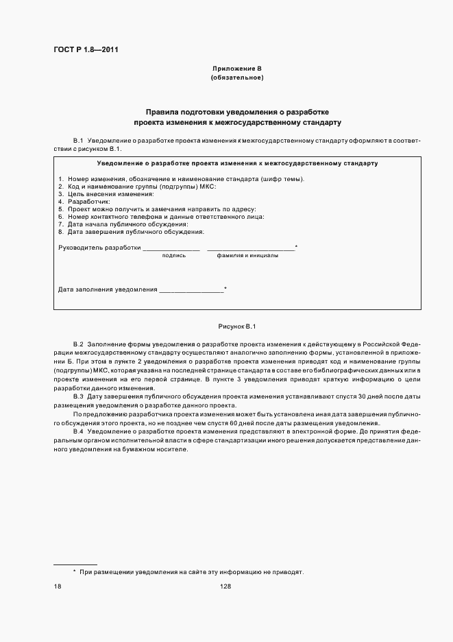 Страница 22 ГОСТ Р 1.8-2011