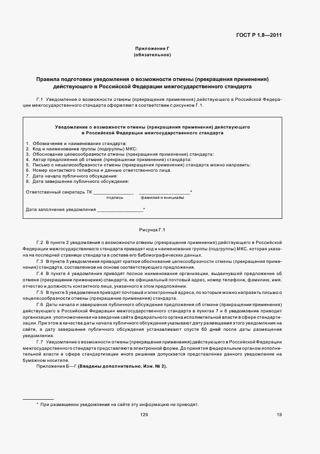 Страница 23 ГОСТ Р 1.8-2011