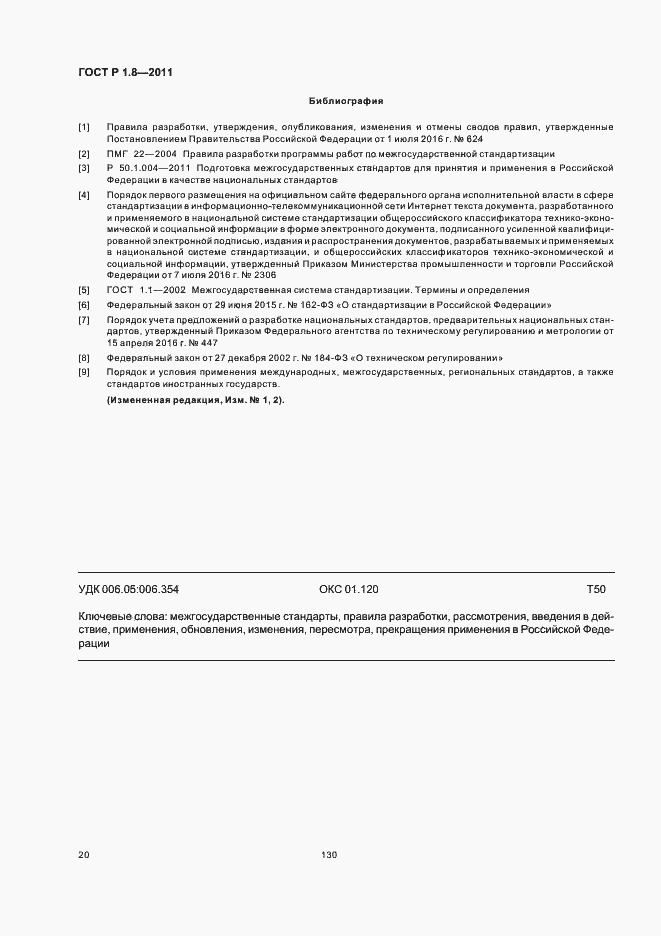 Страница 24 ГОСТ Р 1.8-2011