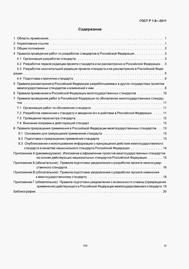 Страница 3 ГОСТ Р 1.8-2011