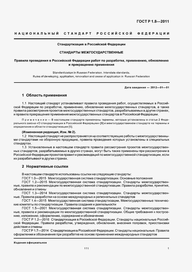 Страница 5 ГОСТ Р 1.8-2011