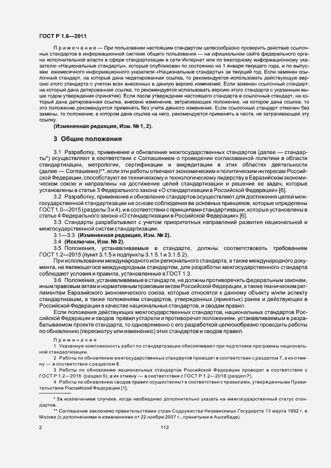 Страница 6 ГОСТ Р 1.8-2011