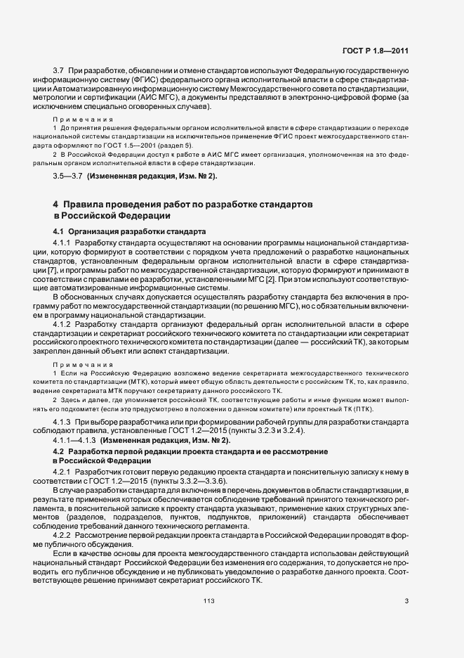 Страница 7 ГОСТ Р 1.8-2011