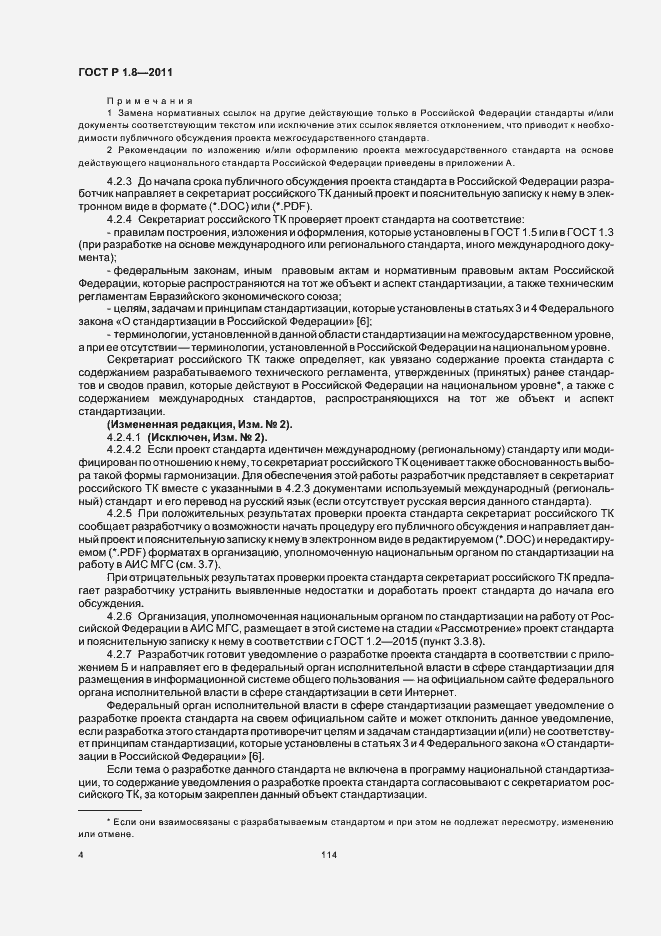 Страница 8 ГОСТ Р 1.8-2011