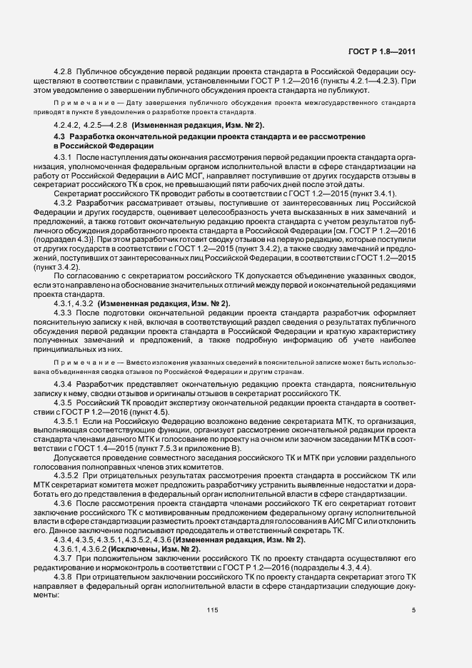 Страница 9 ГОСТ Р 1.8-2011