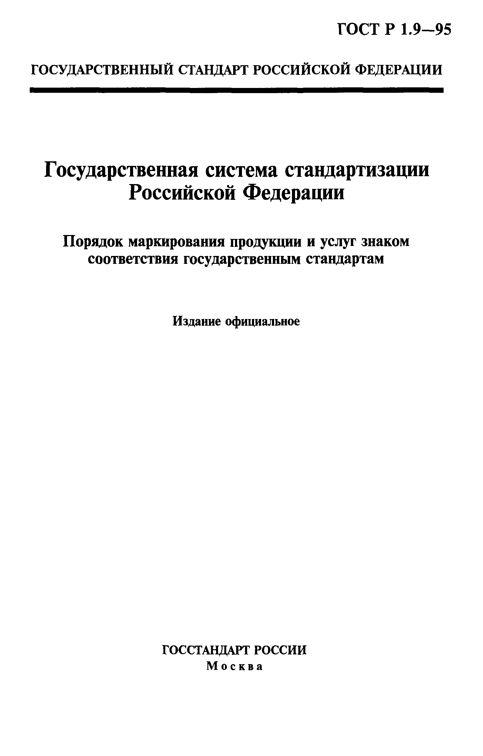 Страница 1 ГОСТ Р 1.9-95