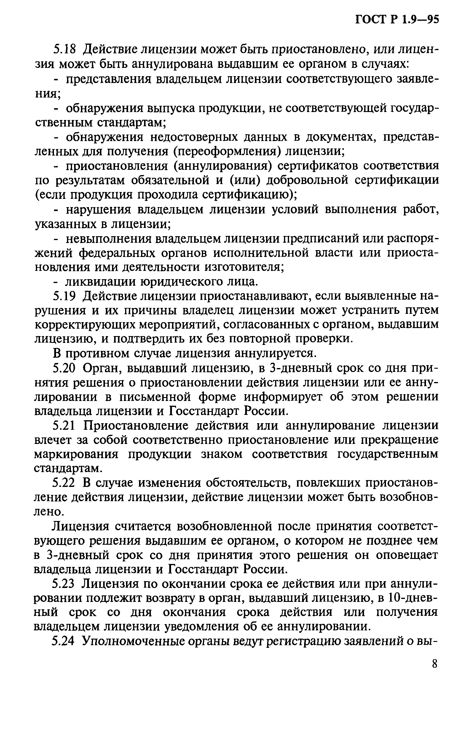 Страница 11 ГОСТ Р 1.9-95