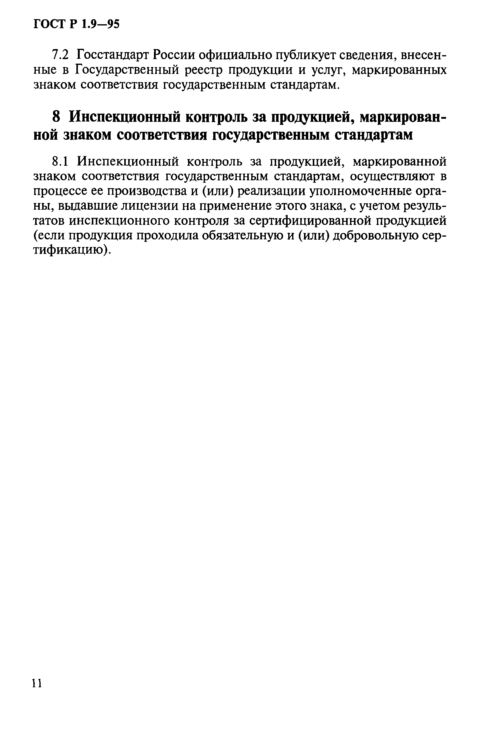 Страница 14 ГОСТ Р 1.9-95