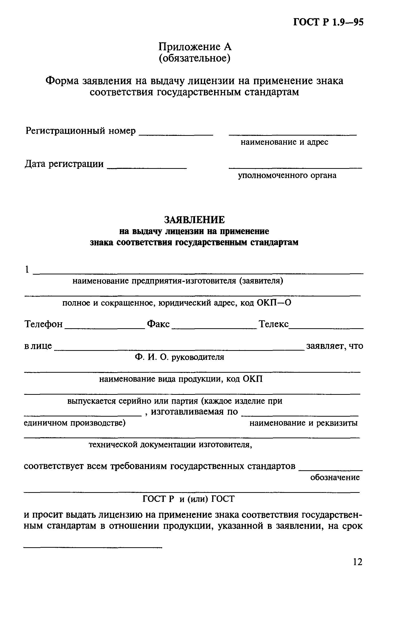 Страница 15 ГОСТ Р 1.9-95