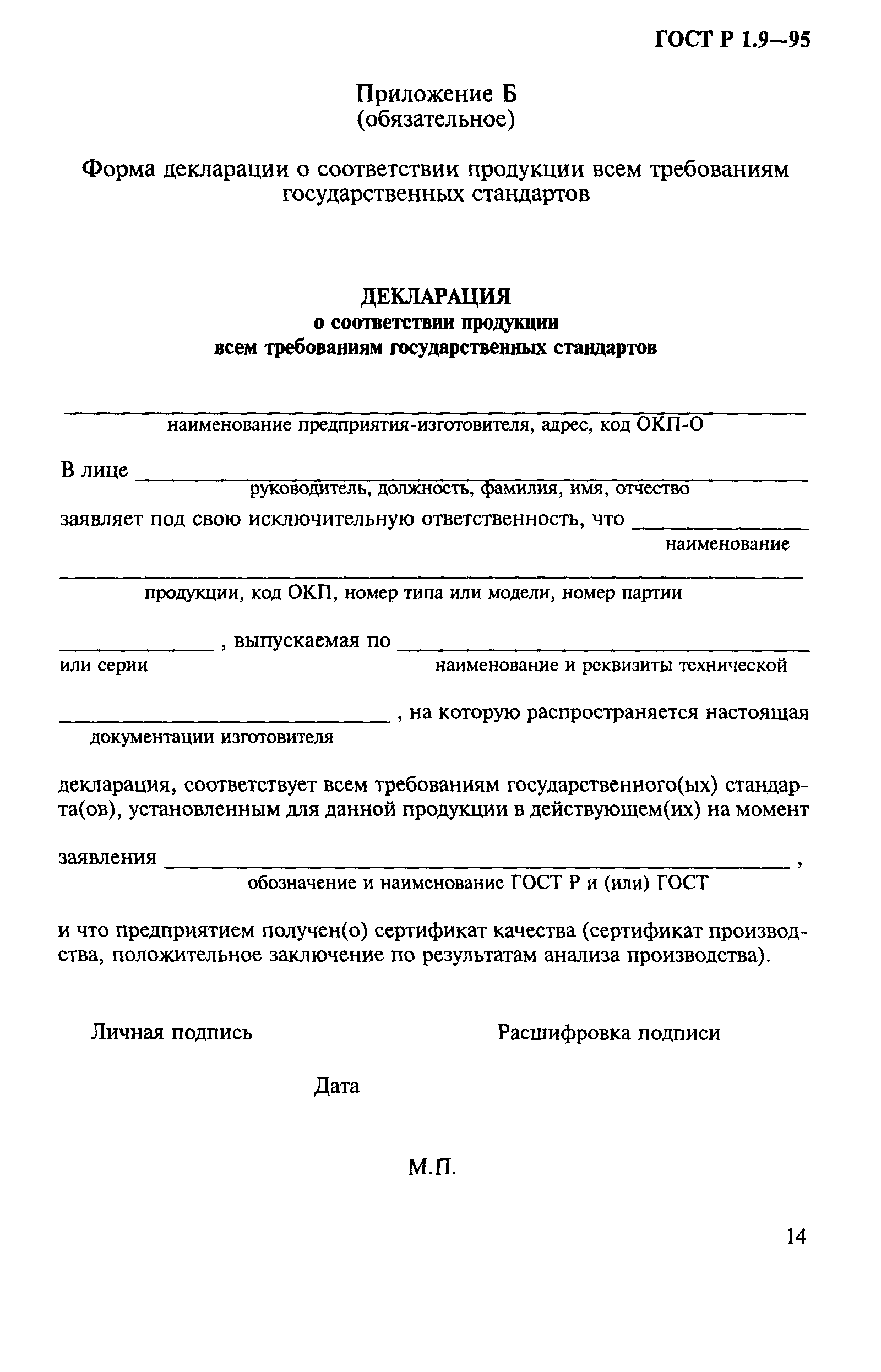 Страница 17 ГОСТ Р 1.9-95