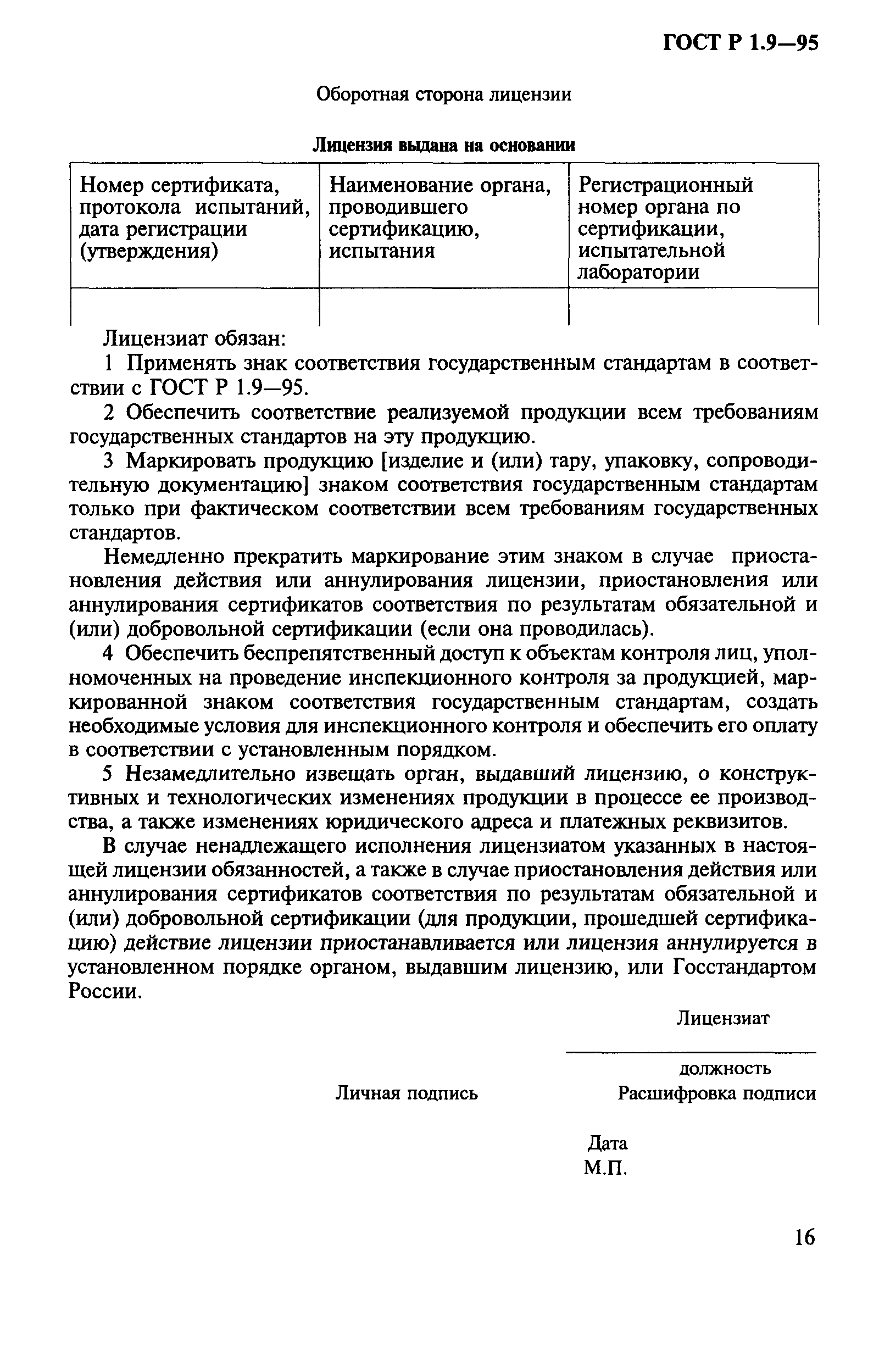 Страница 19 ГОСТ Р 1.9-95