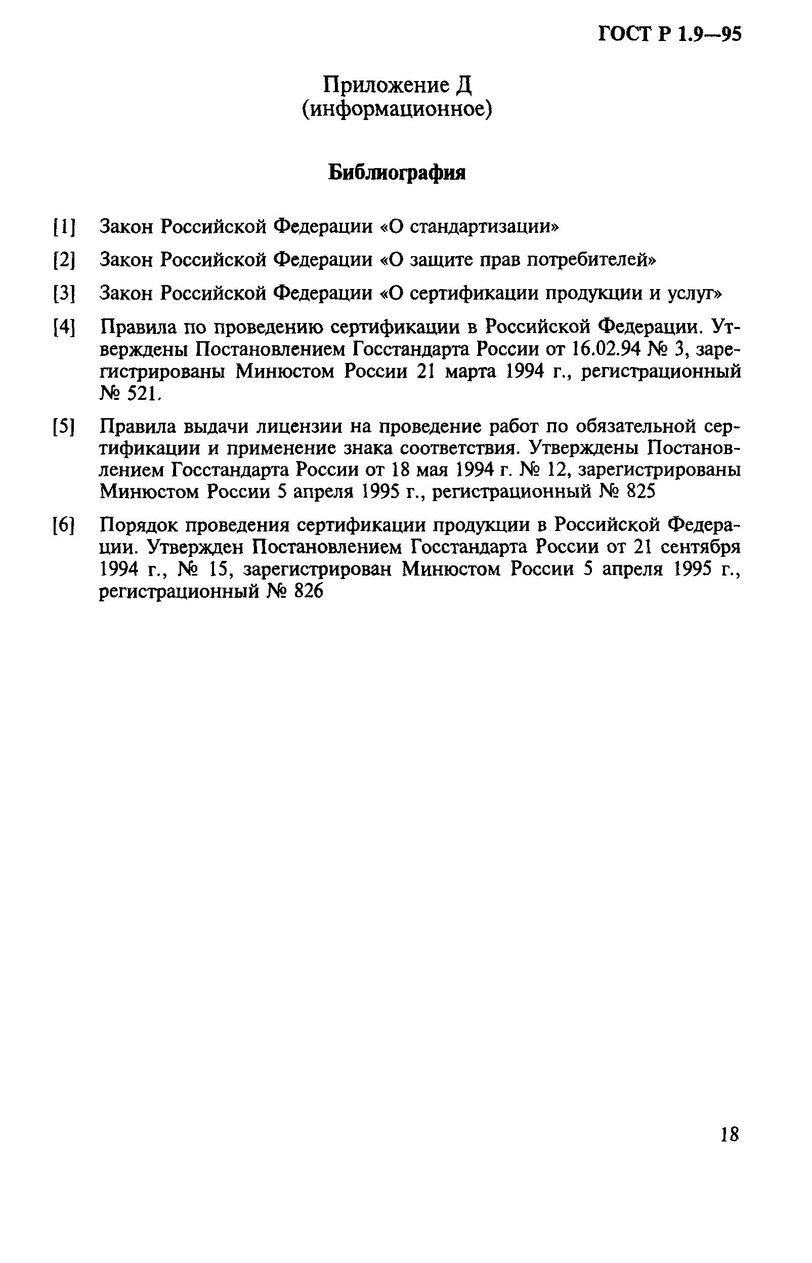 Страница 21 ГОСТ Р 1.9-95