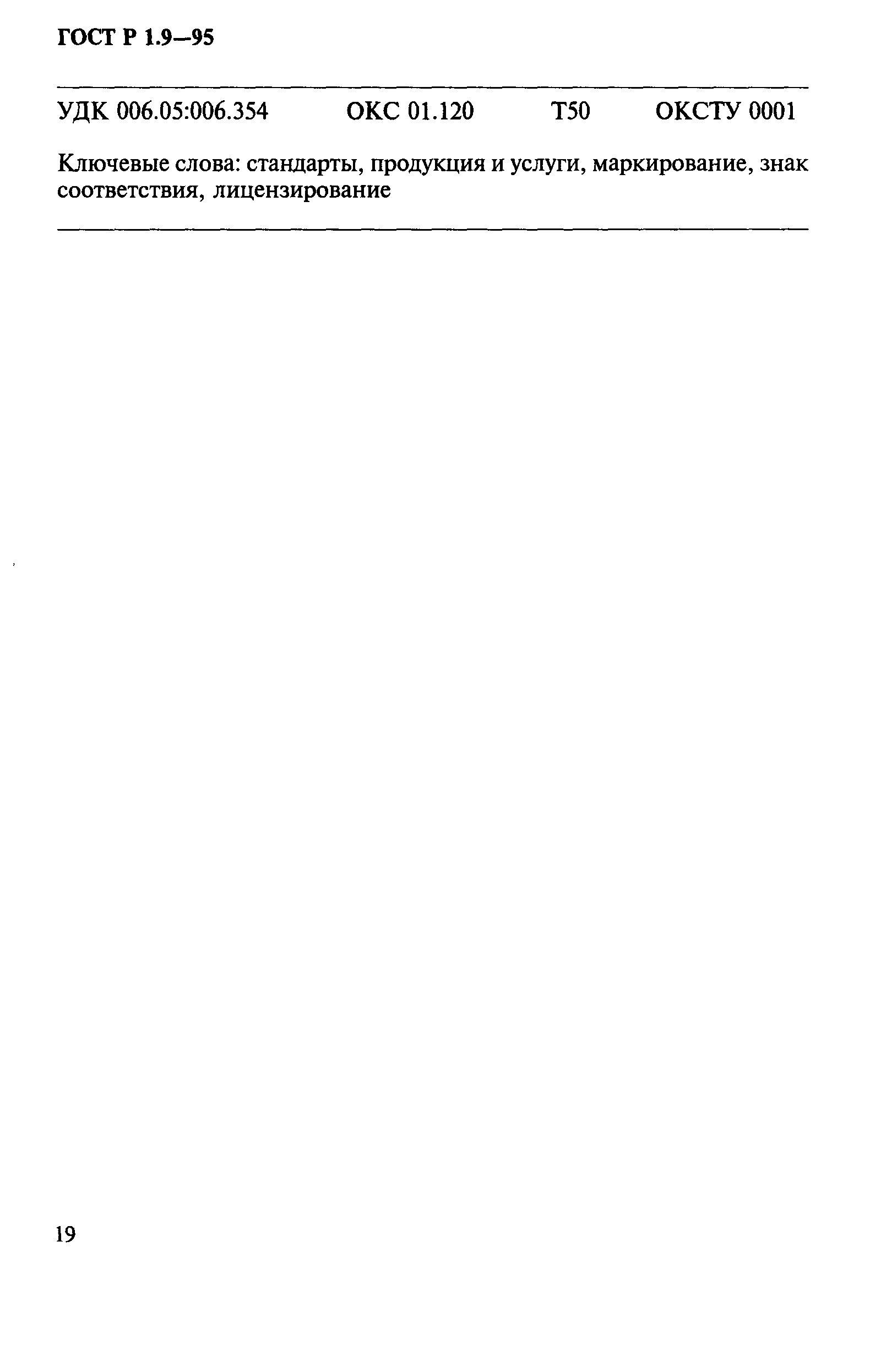 Страница 22 ГОСТ Р 1.9-95