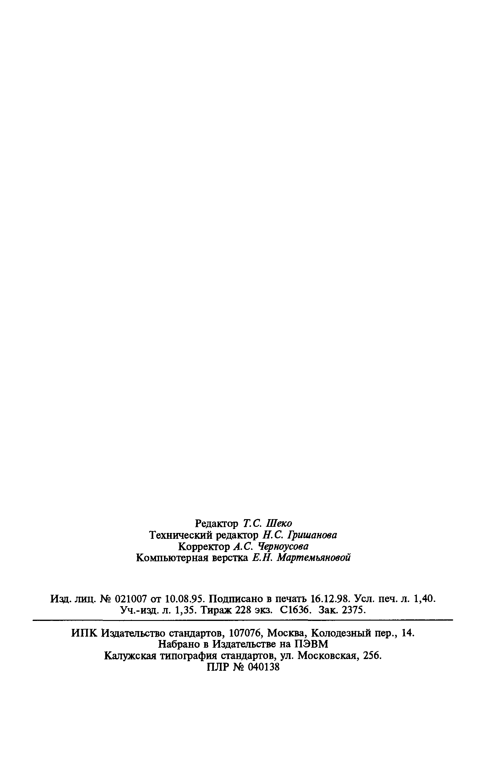 Страница 23 ГОСТ Р 1.9-95