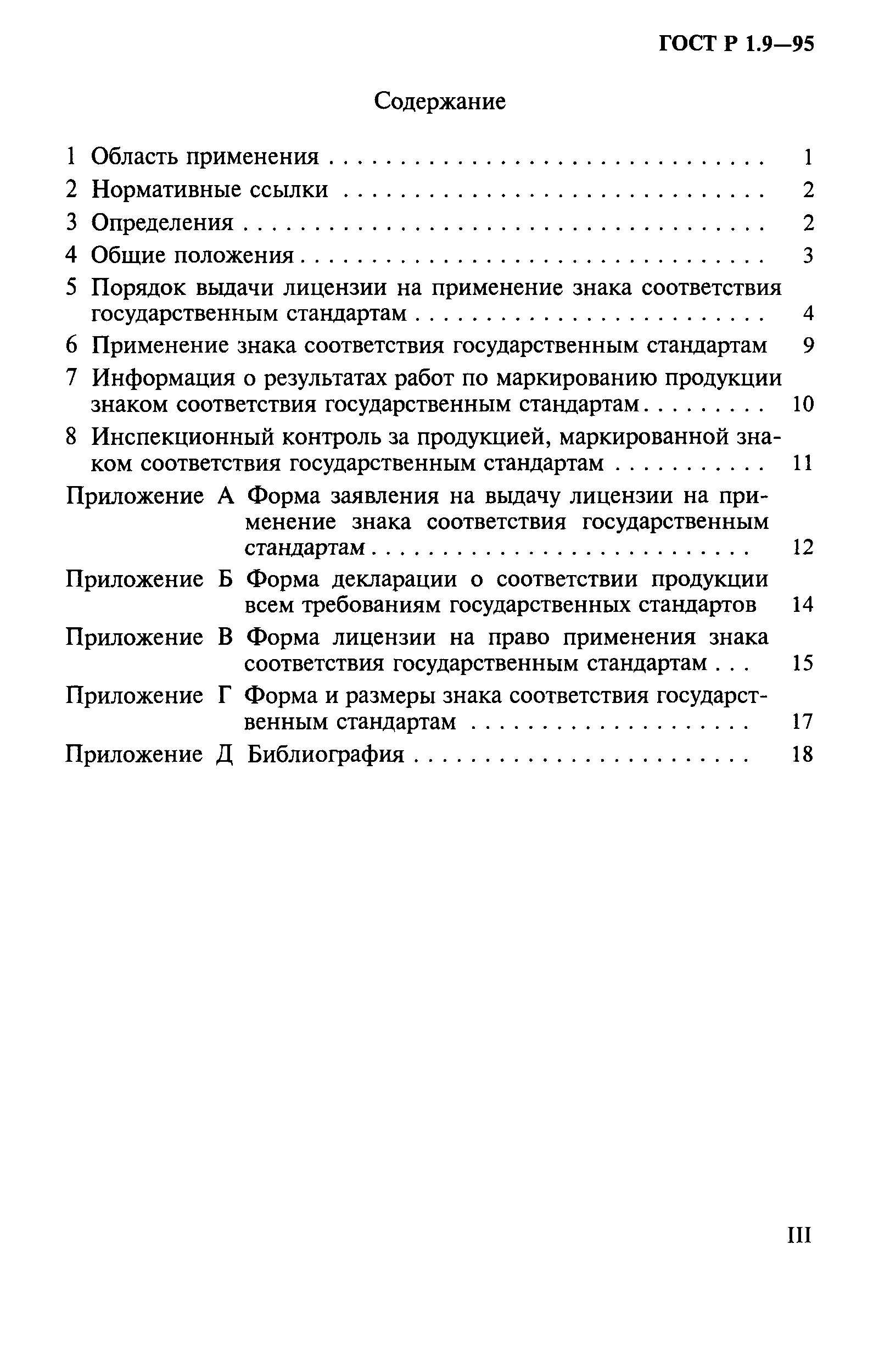 Страница 3 ГОСТ Р 1.9-95