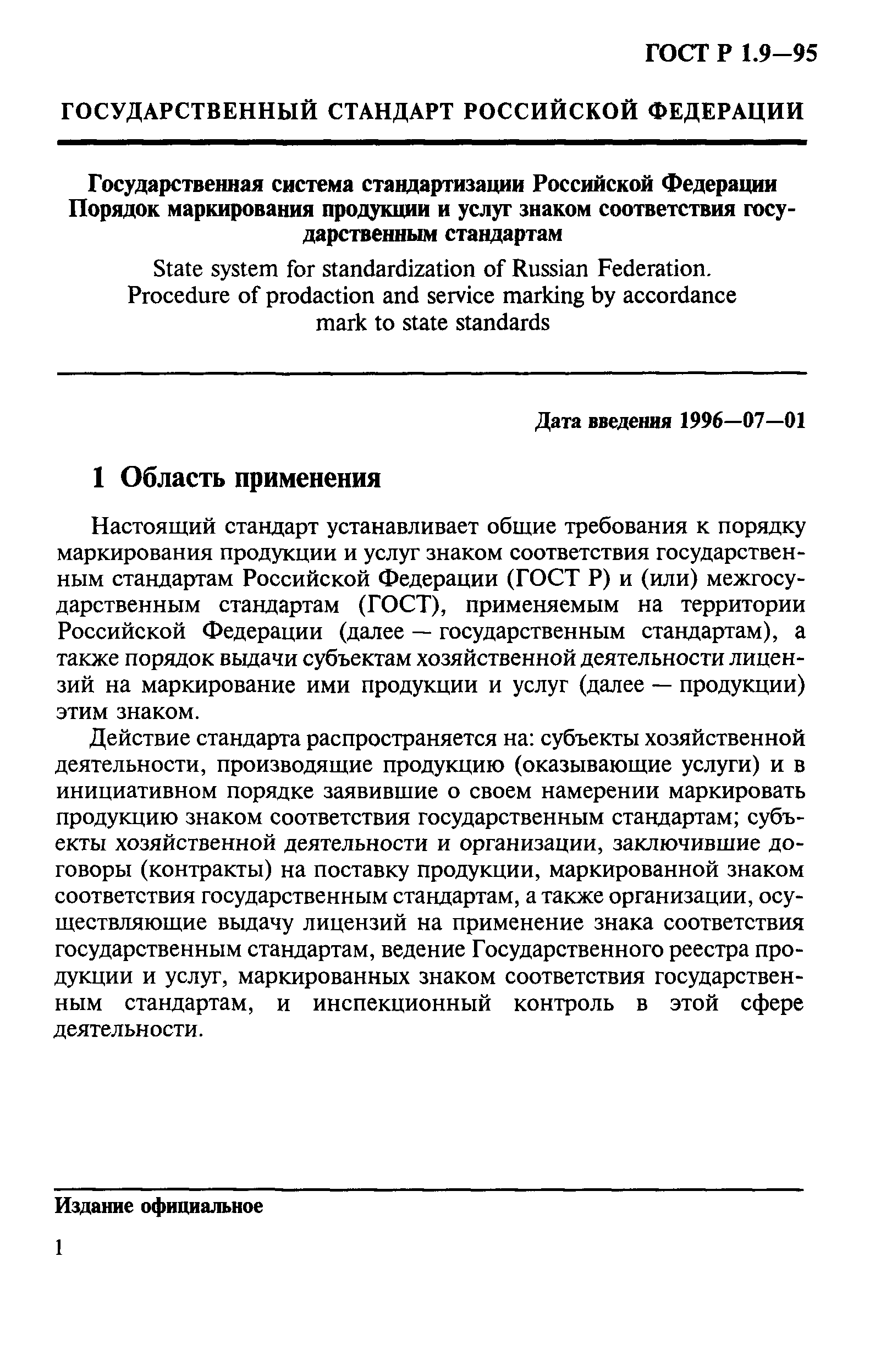 Страница 4 ГОСТ Р 1.9-95