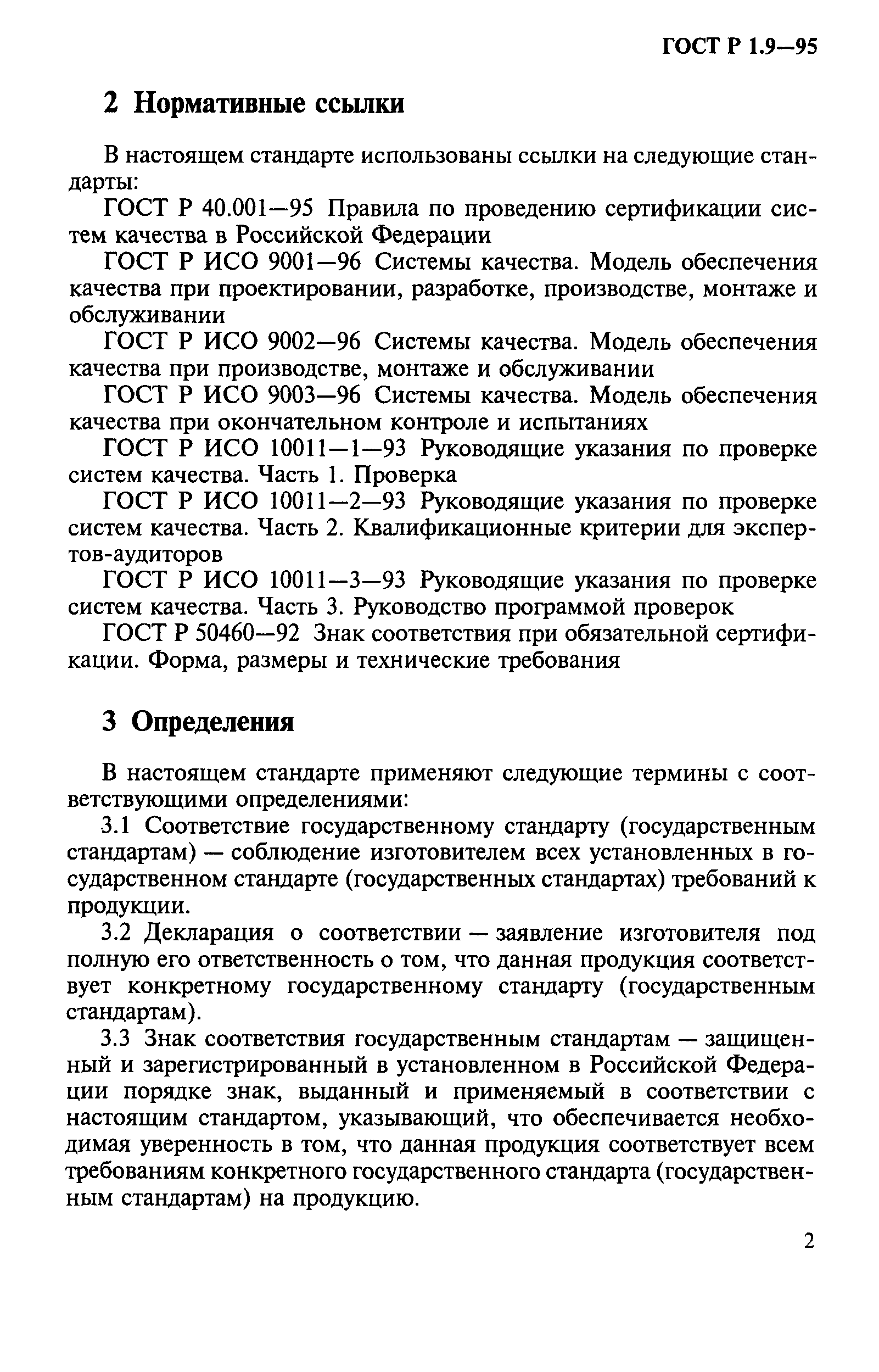 Страница 5 ГОСТ Р 1.9-95