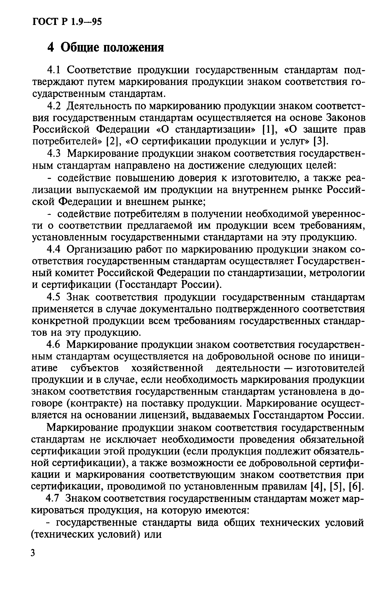 Страница 6 ГОСТ Р 1.9-95