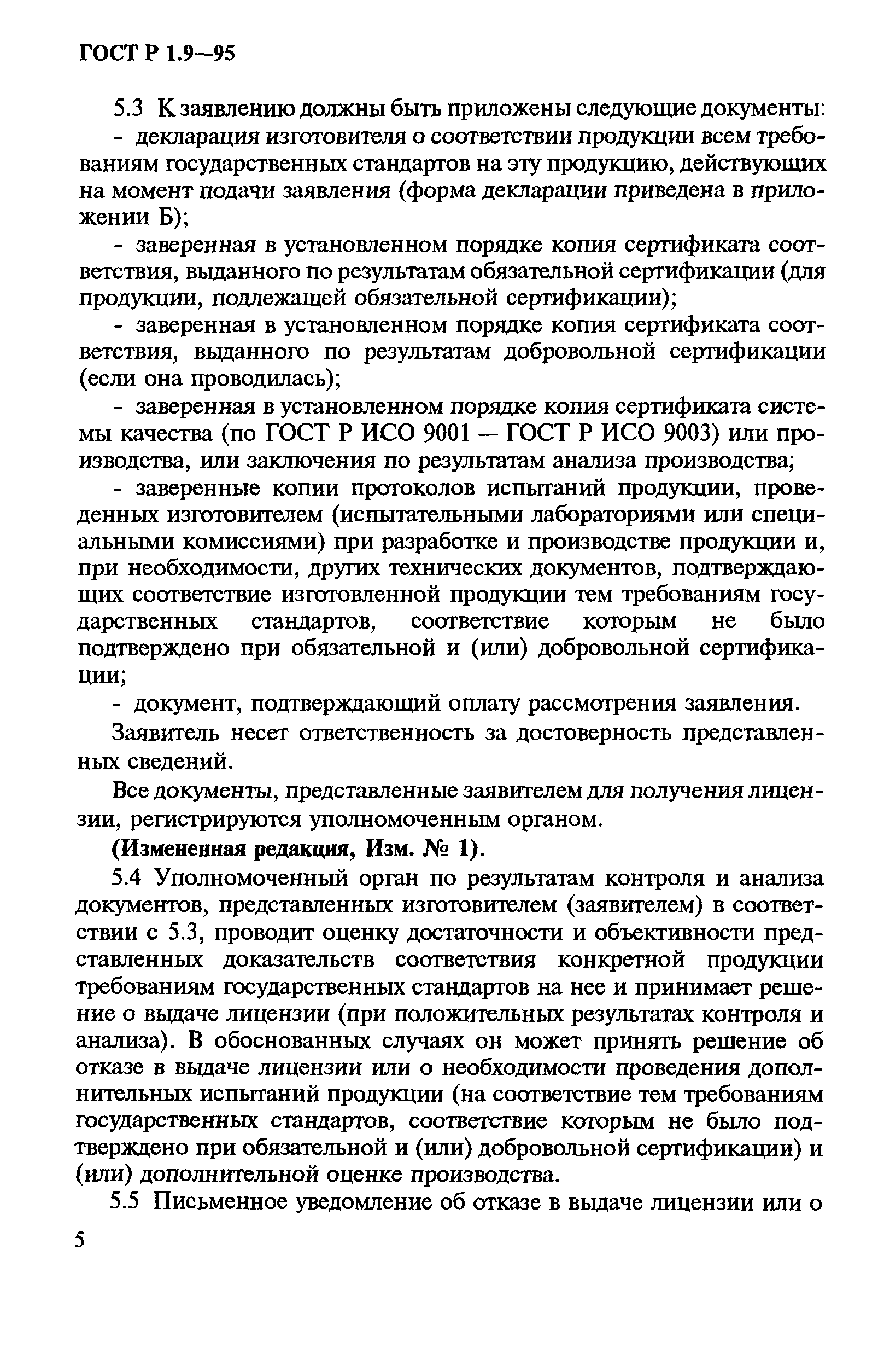 Страница 8 ГОСТ Р 1.9-95