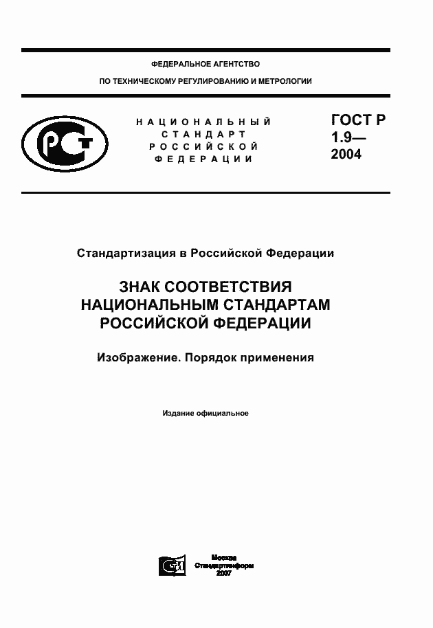 Страница 1 ГОСТ Р 1.9-2004