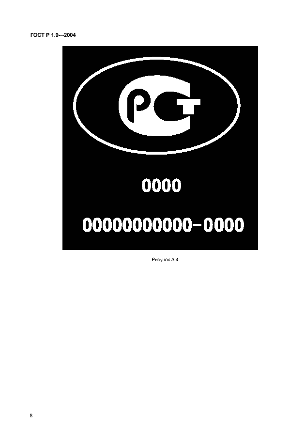Страница 11 ГОСТ Р 1.9-2004