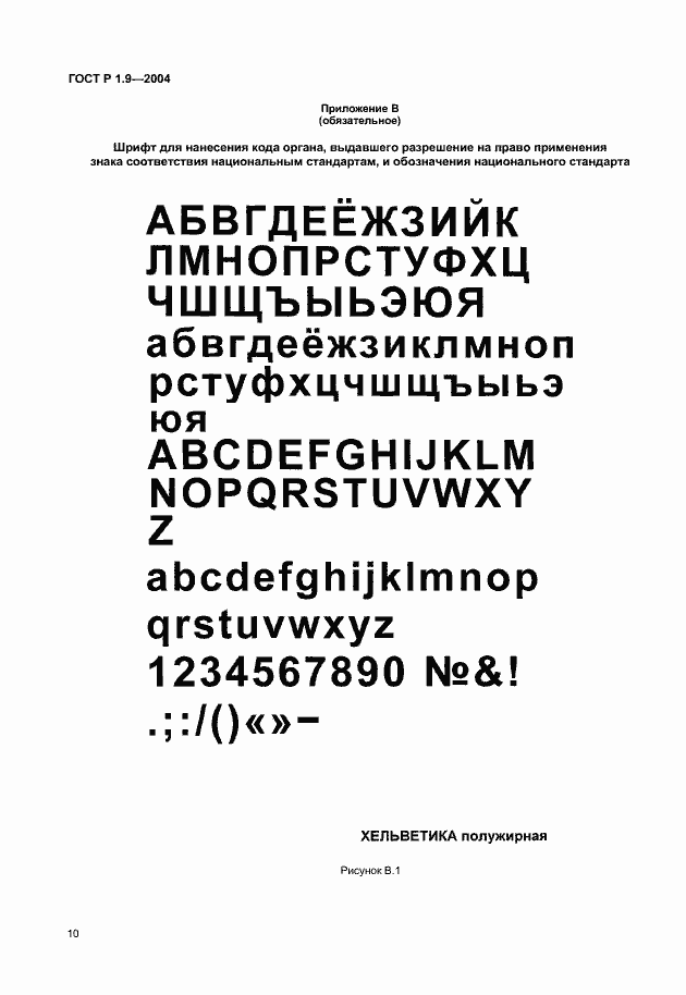 Страница 13 ГОСТ Р 1.9-2004