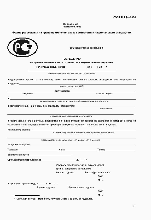 Страница 14 ГОСТ Р 1.9-2004