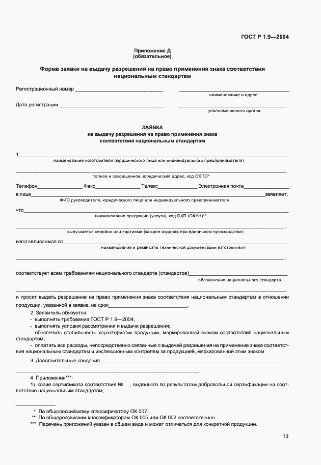 Страница 16 ГОСТ Р 1.9-2004