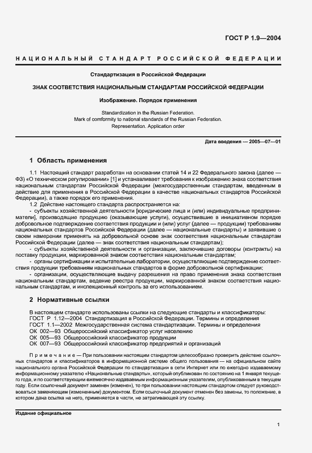 Страница 4 ГОСТ Р 1.9-2004