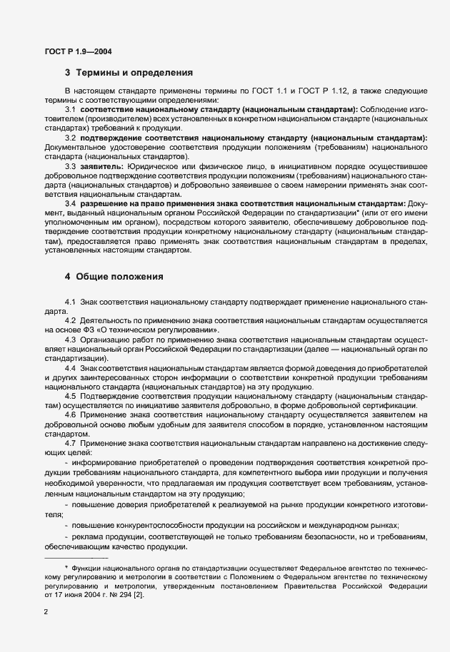 Страница 5 ГОСТ Р 1.9-2004