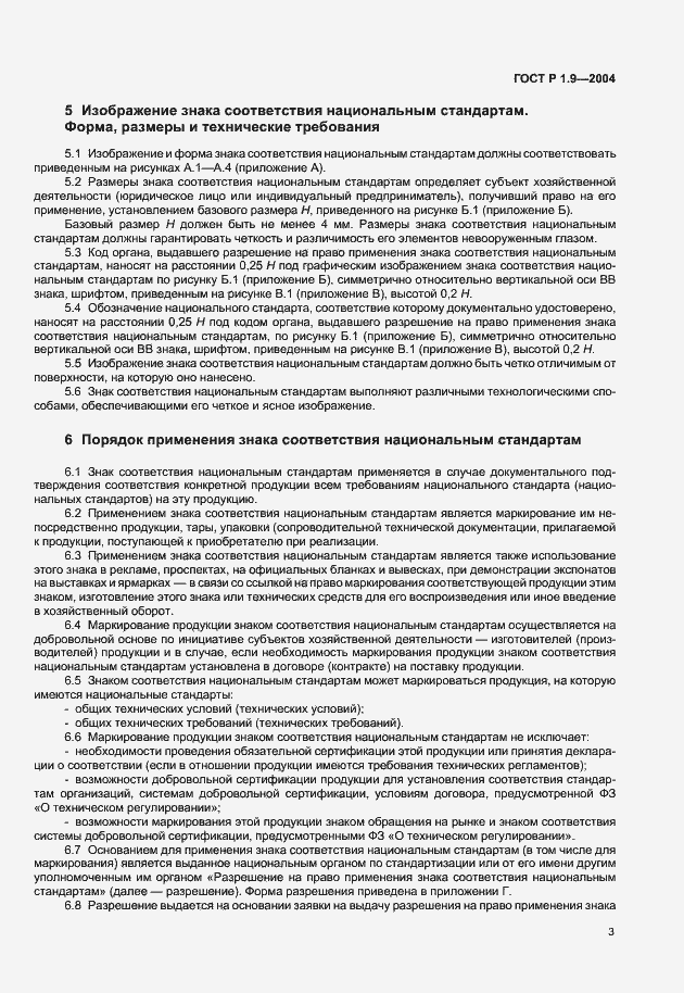 Страница 6 ГОСТ Р 1.9-2004