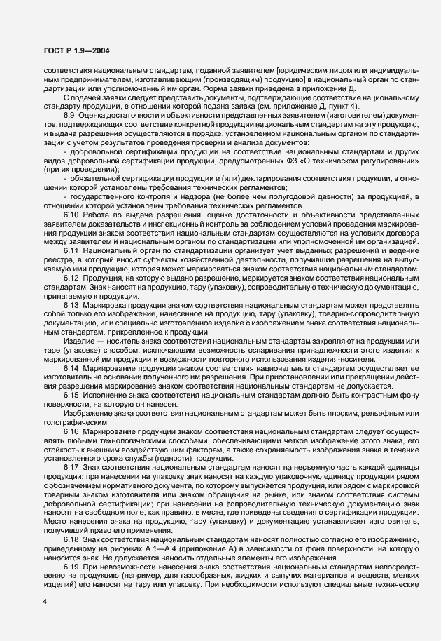 Страница 7 ГОСТ Р 1.9-2004