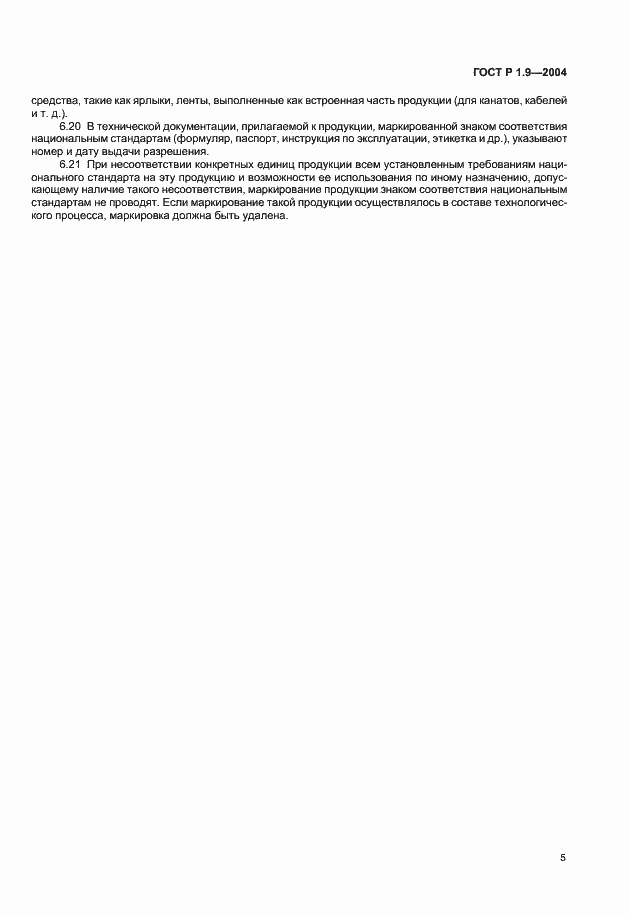 Страница 8 ГОСТ Р 1.9-2004
