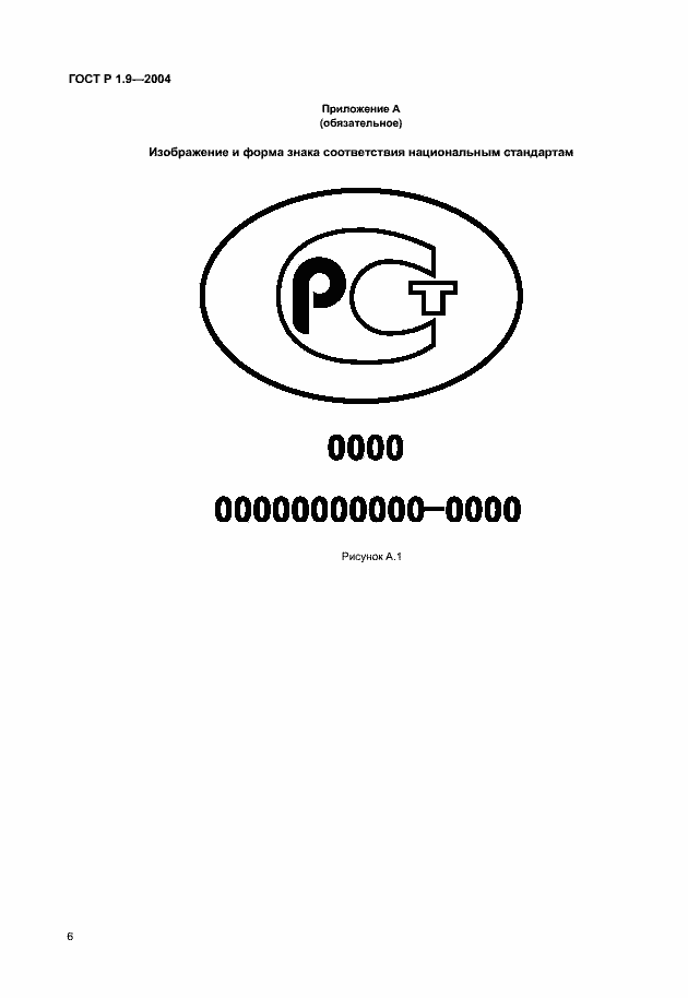 Страница 9 ГОСТ Р 1.9-2004