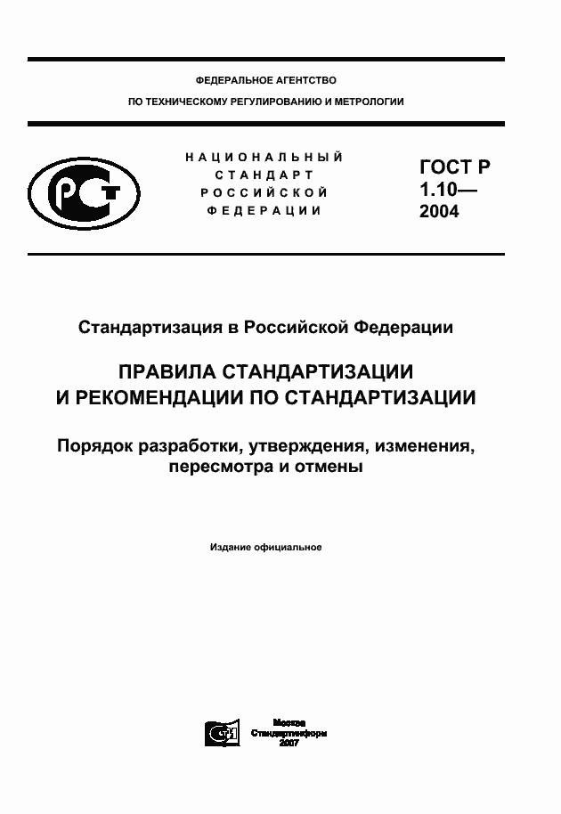 Страница 1 ГОСТ Р 1.10-2004