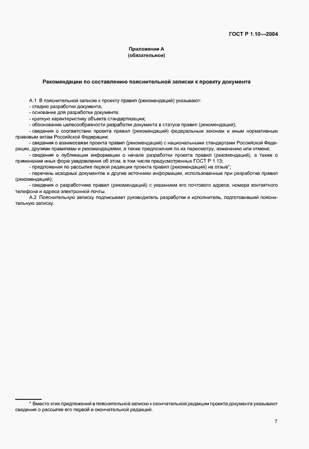 Страница 10 ГОСТ Р 1.10-2004