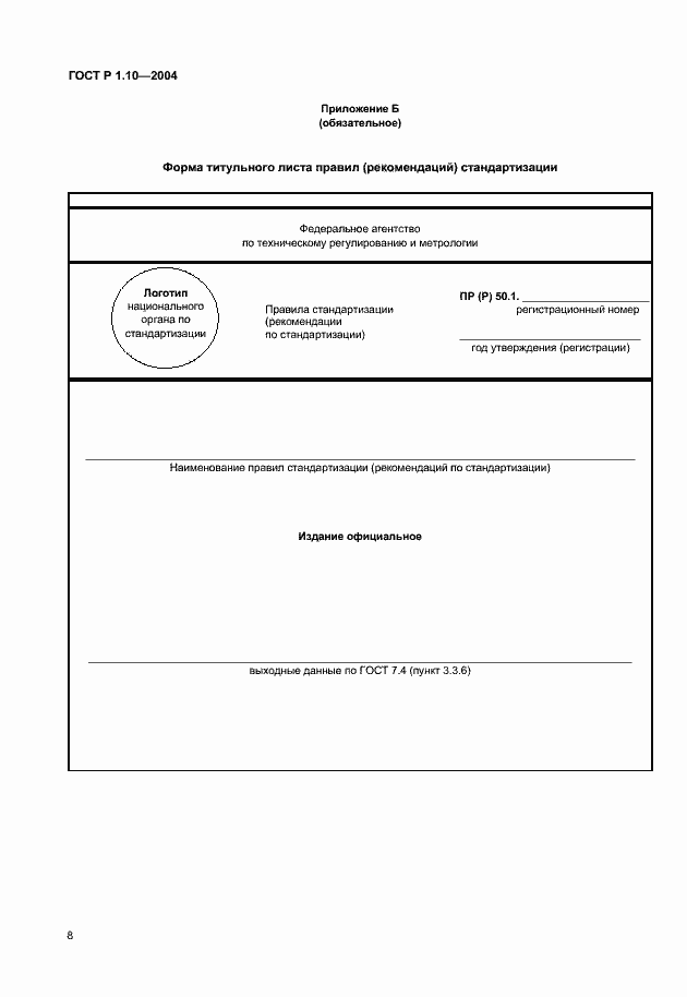 Страница 11 ГОСТ Р 1.10-2004