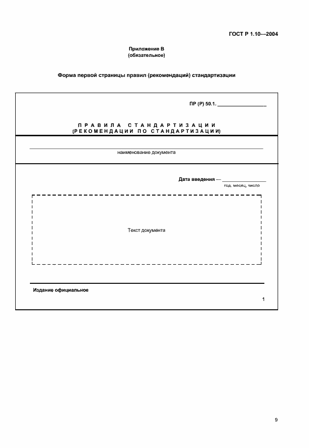 Страница 12 ГОСТ Р 1.10-2004