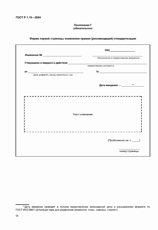 Страница 13 ГОСТ Р 1.10-2004