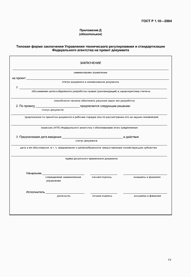 Страница 14 ГОСТ Р 1.10-2004