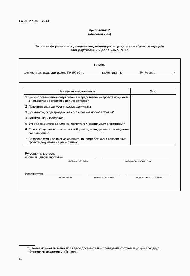 Страница 17 ГОСТ Р 1.10-2004