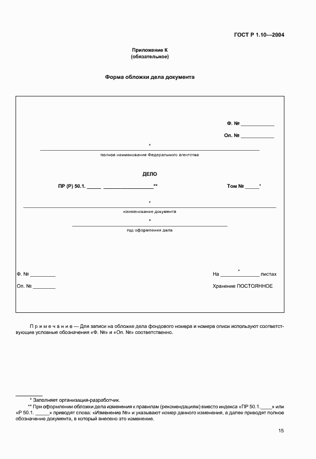 Страница 18 ГОСТ Р 1.10-2004