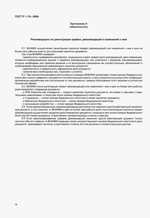 Страница 19 ГОСТ Р 1.10-2004